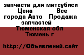 запчасти для митсубиси › Цена ­ 1 000 - Все города Авто » Продажа запчастей   . Тюменская обл.,Тюмень г.